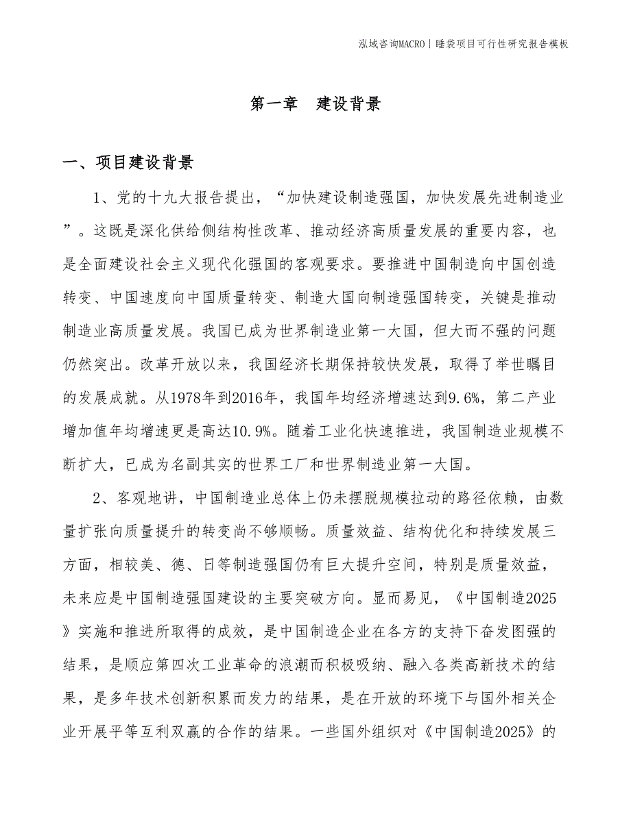 睡袋项目可行性研究报告模板(投资16700万元)_第3页