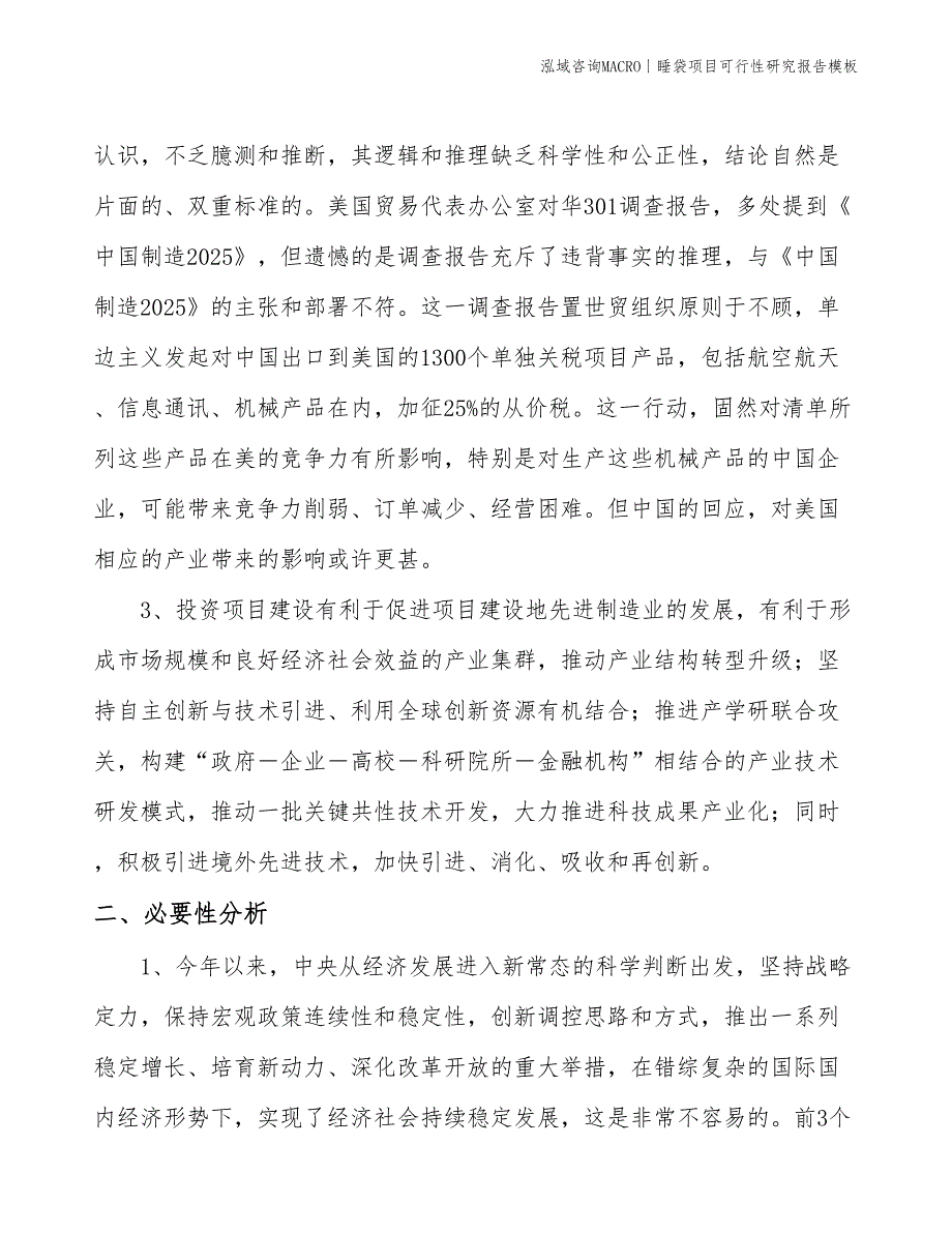 睡袋项目可行性研究报告模板(投资16700万元)_第4页