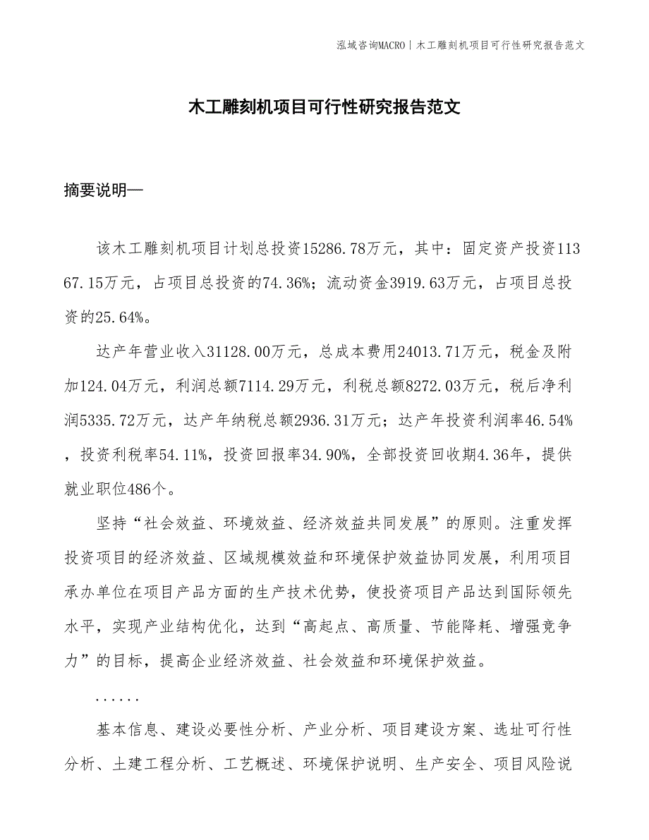 木工雕刻机项目可行性研究报告范文(投资15300万元)_第1页