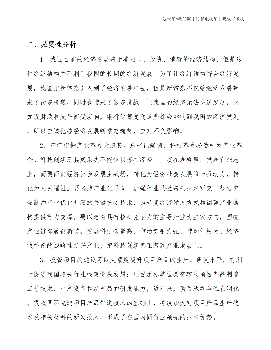 防静电板项目建议书模板(投资8400万元)_第4页