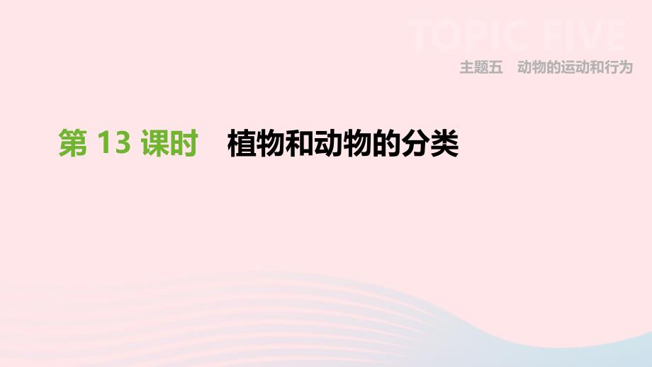 广东省深圳市2019年中考生物 主题复习七 生物的多样性 第13课时 植物和动物的分类课件_第1页