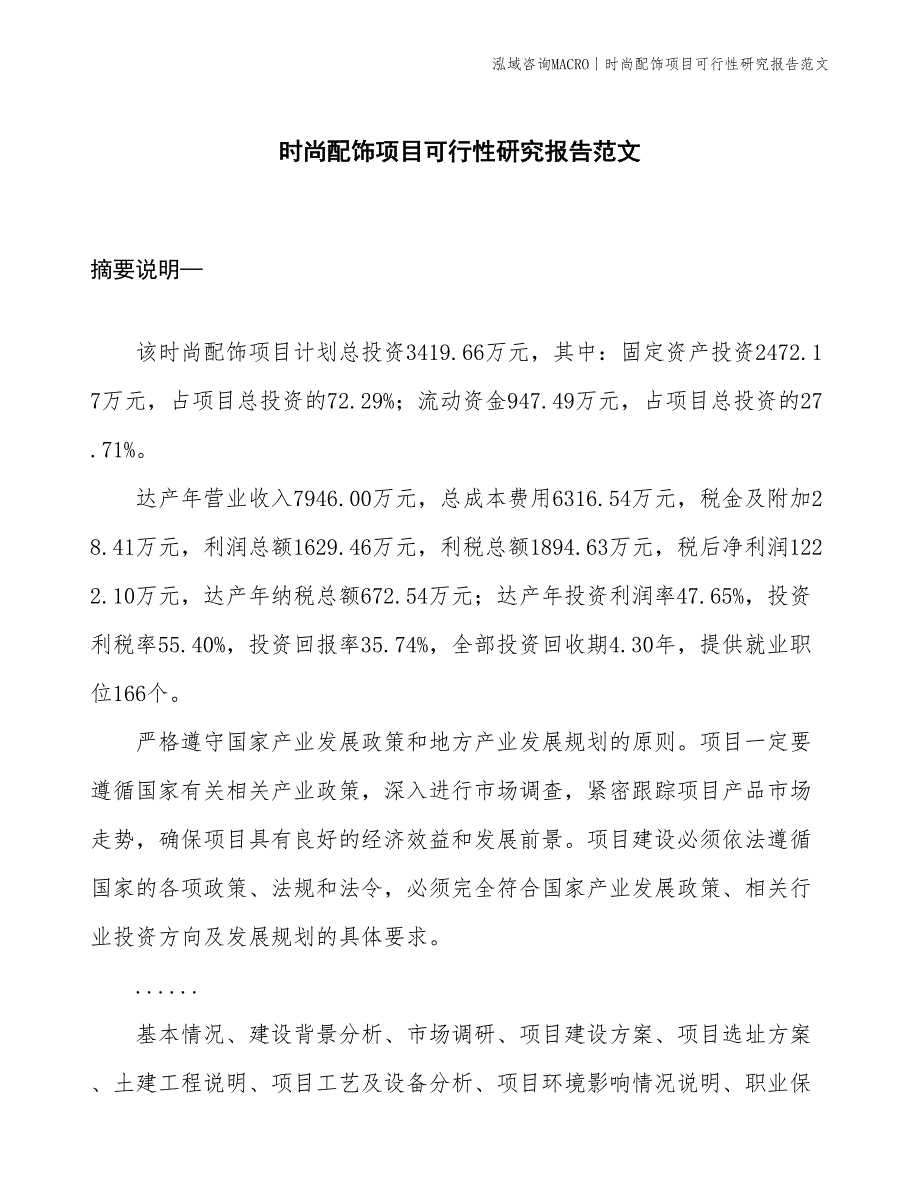 时尚配饰项目可行性研究报告范文(投资3400万元)_第1页