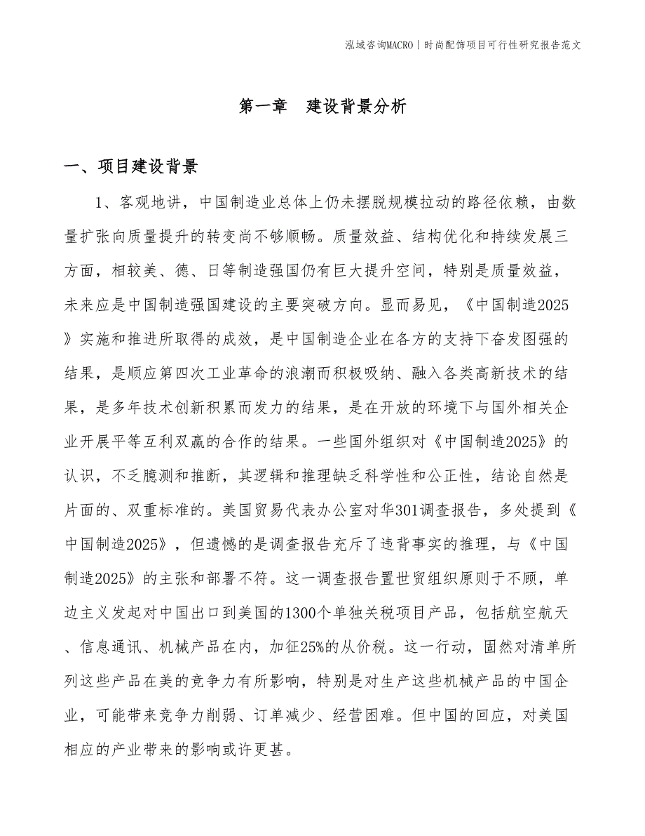 时尚配饰项目可行性研究报告范文(投资3400万元)_第3页