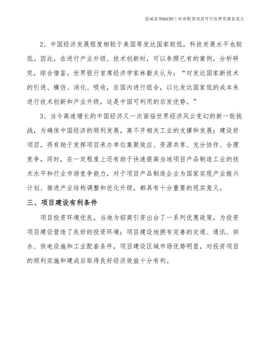 时尚配饰项目可行性研究报告范文(投资3400万元)_第5页