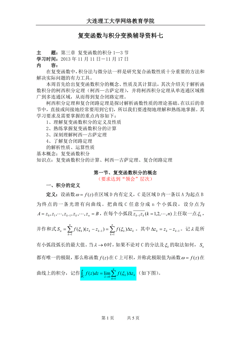 大工13秋《复变函数与积分变换》辅导资料七_第1页