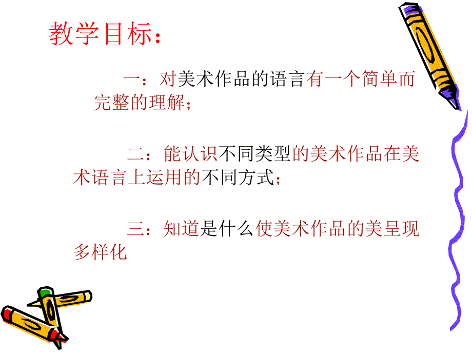 美术教学课件_第3页