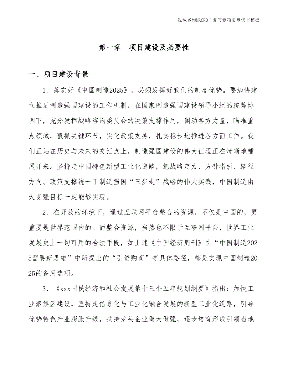 复写纸项目建议书模板(投资3600万元)_第3页