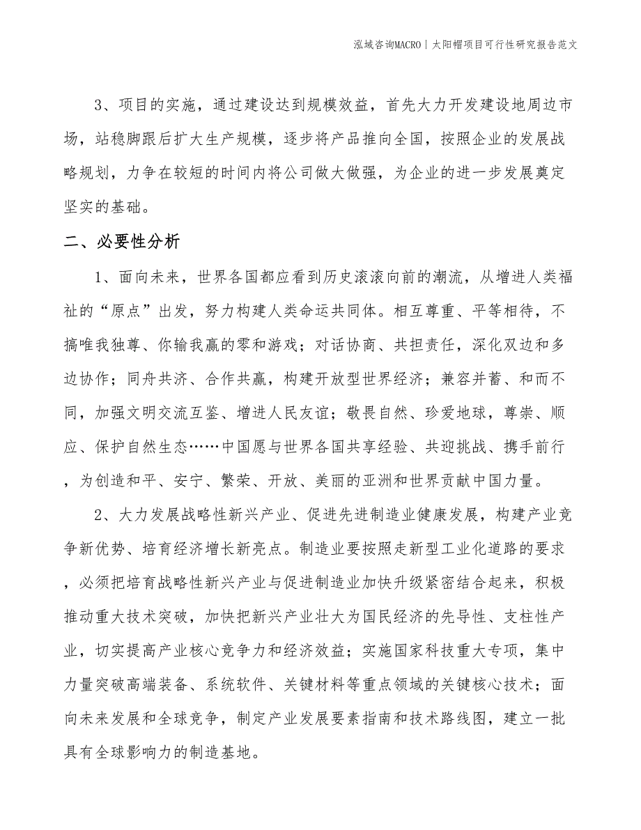 太阳帽项目可行性研究报告范文(投资17800万元)_第4页