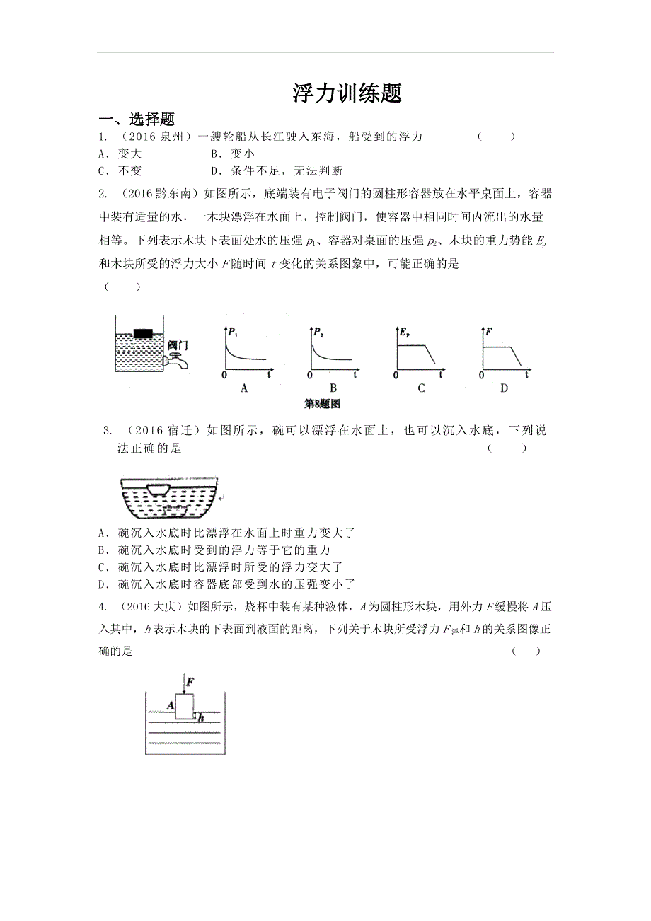 pk中考 2017中考物理（湖南专用）复习（检测）8.同步导练_第1页