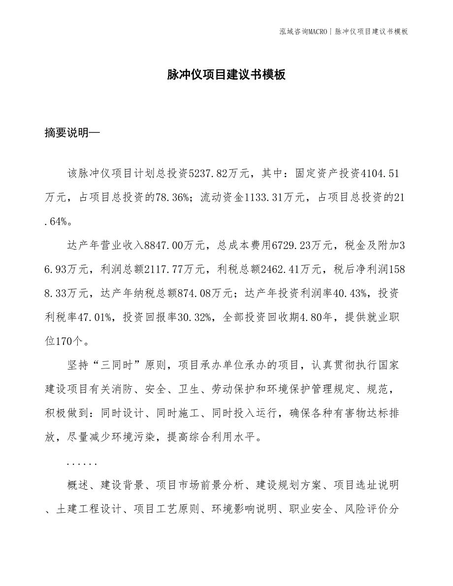 脉冲仪项目建议书模板(投资5200万元)_第1页