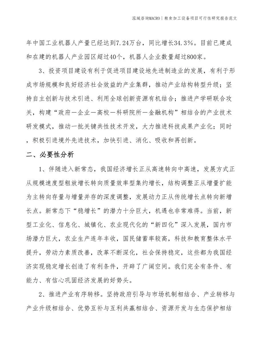 粮食加工设备项目可行性研究报告范文(投资16600万元)_第4页