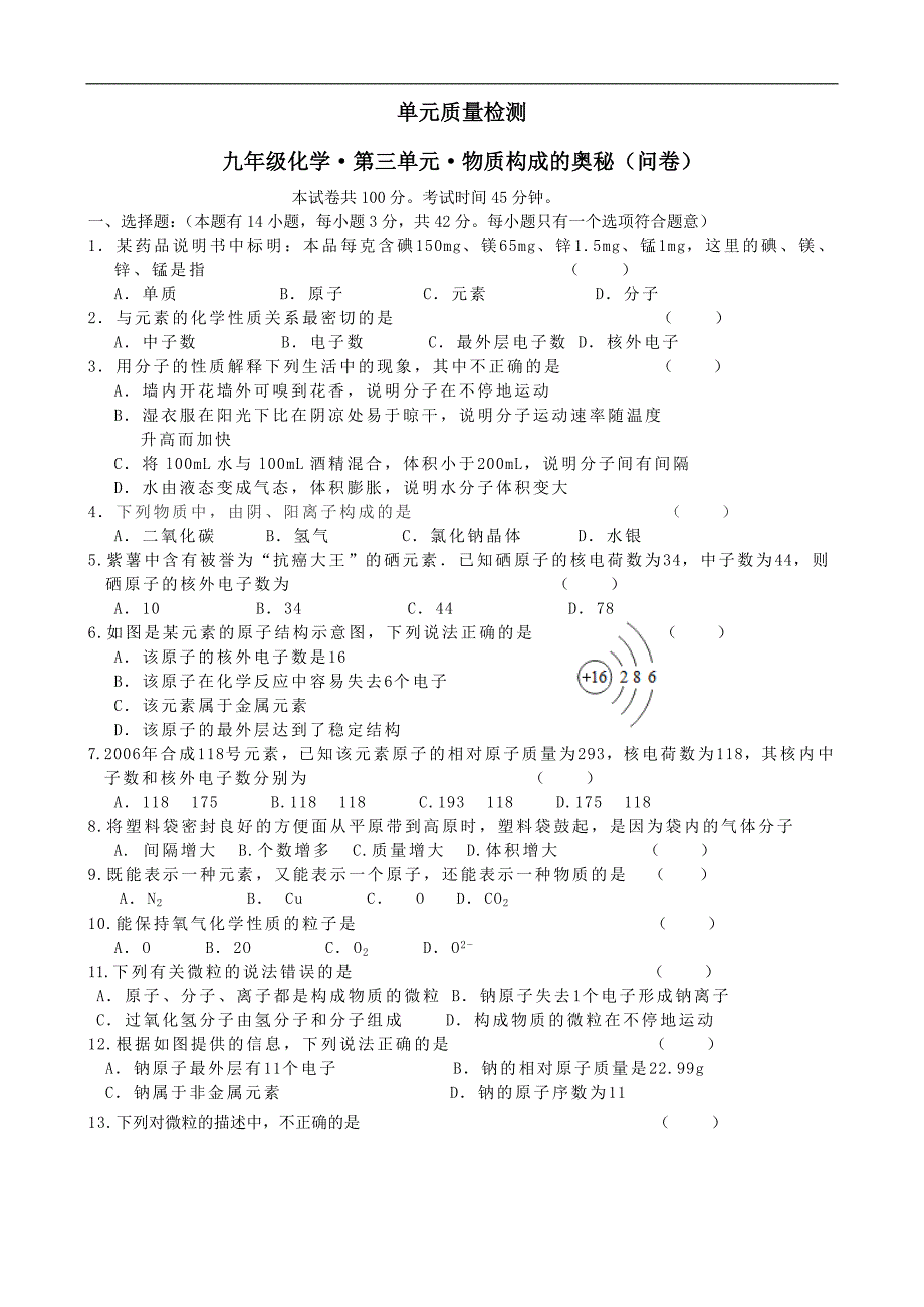 九年级化学上册《第三单元+物质构成的奥秘》单元质量检测（含答案）_第1页