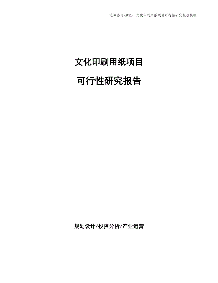 文化印刷用纸项目可行性研究报告模板_第1页