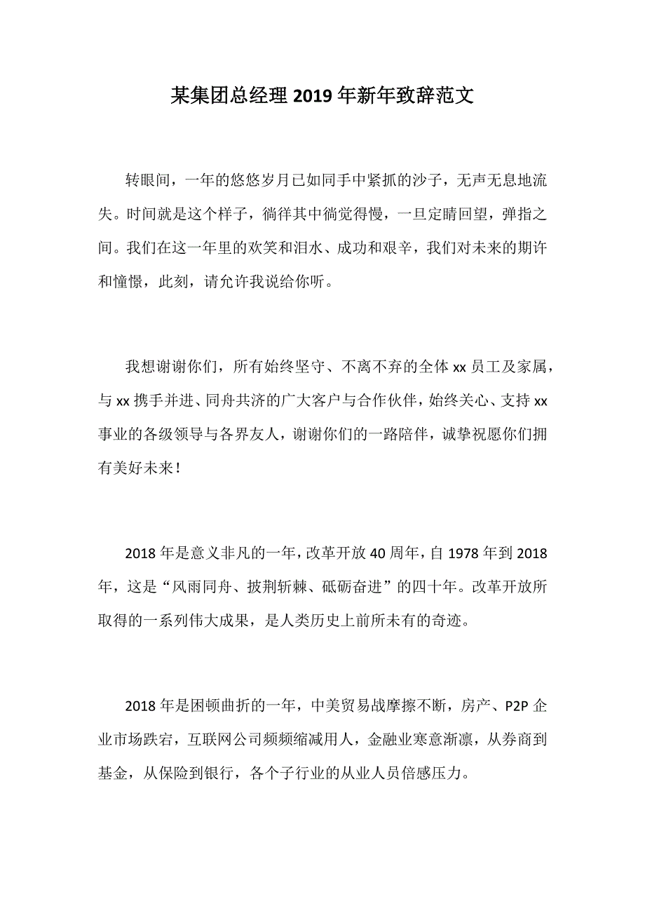 某集团总经理2019年新年致辞范文_第1页