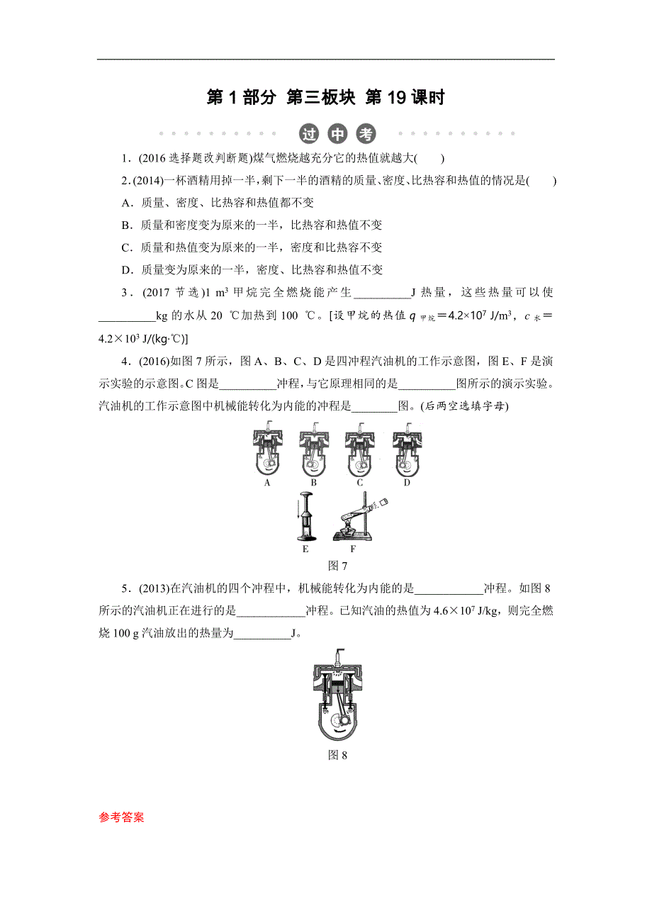 2018年物理中考总复习练习：第19课时 过中考　热机　热机的效率　能量的转化和守恒_第1页