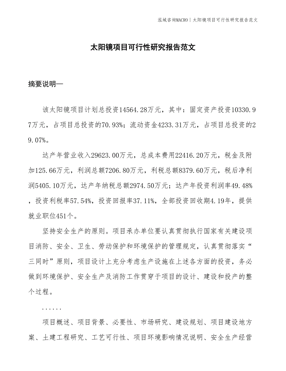 太阳镜项目可行性研究报告范文(投资14600万元)_第1页