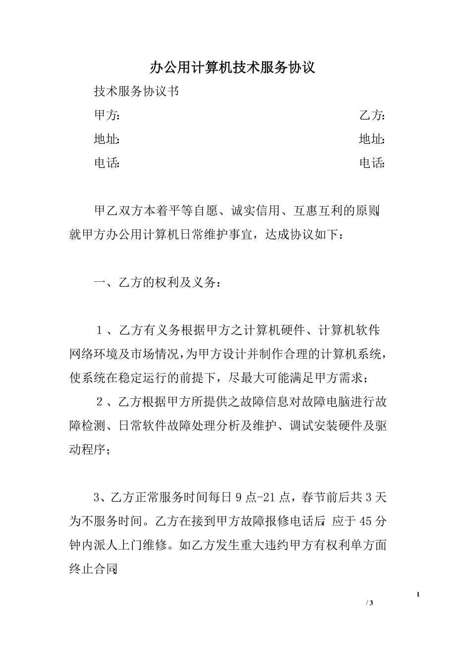 办公用计算机技术服务协议.doc_第1页