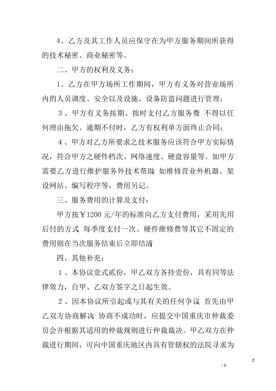 办公用计算机技术服务协议.doc_第2页