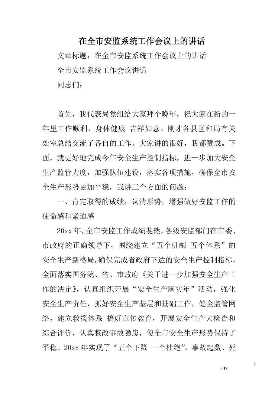 在全市安监系统工作会议上的讲话.doc_第1页