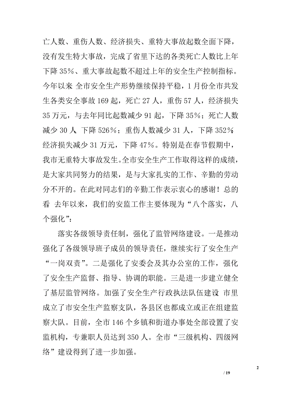 在全市安监系统工作会议上的讲话.doc_第2页