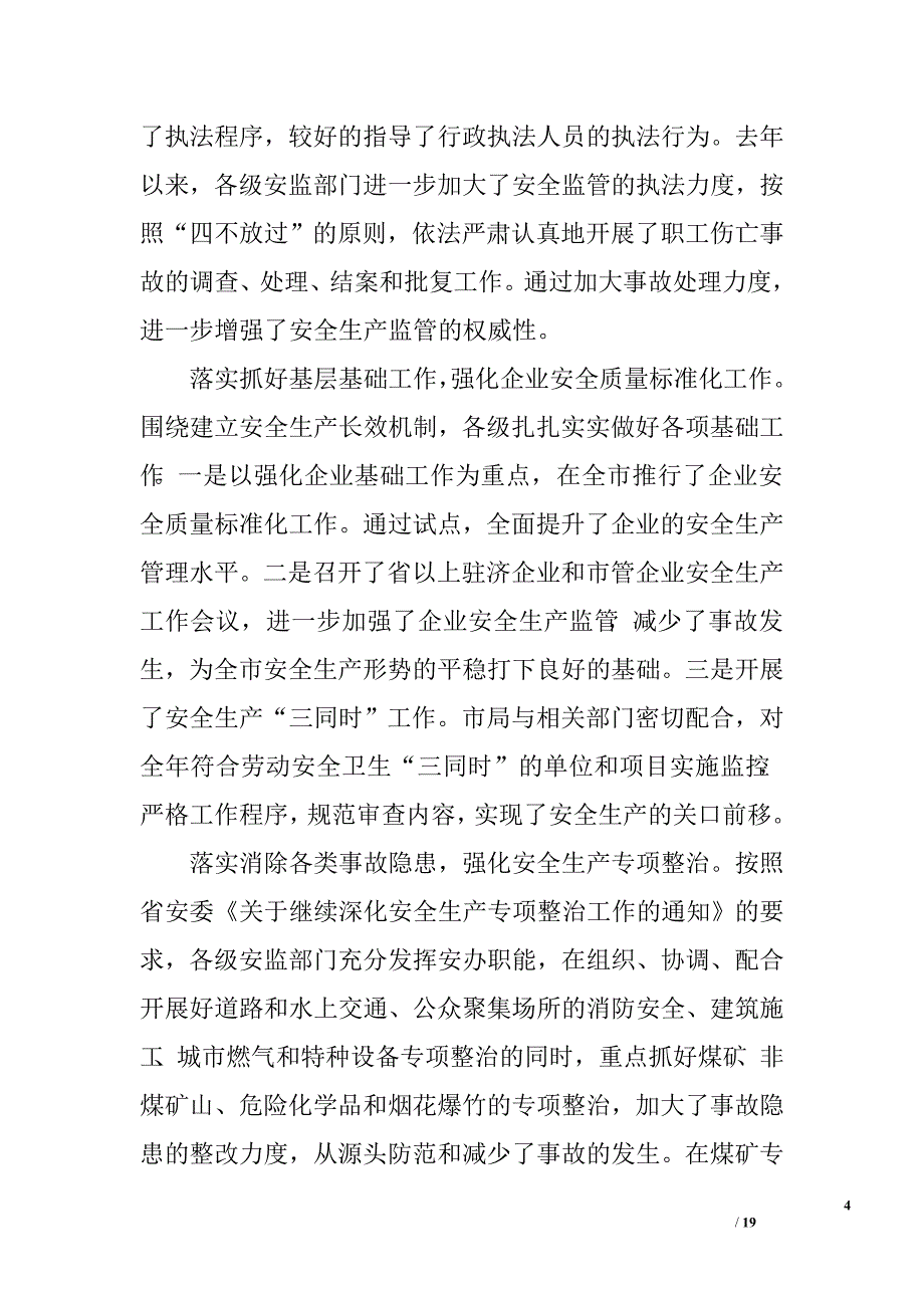 在全市安监系统工作会议上的讲话.doc_第4页