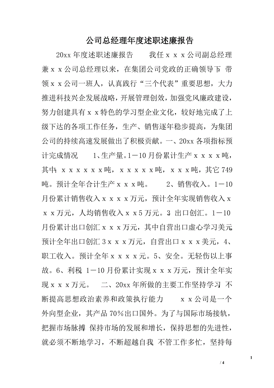 公司总经理年度述职述廉报告.doc_第1页