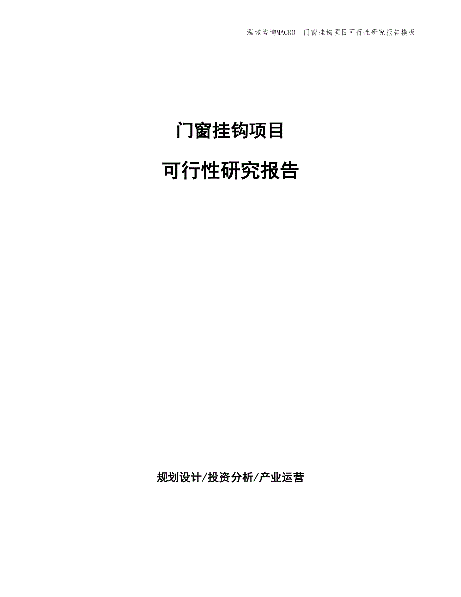 门窗挂钩项目可行性研究报告模板_第1页