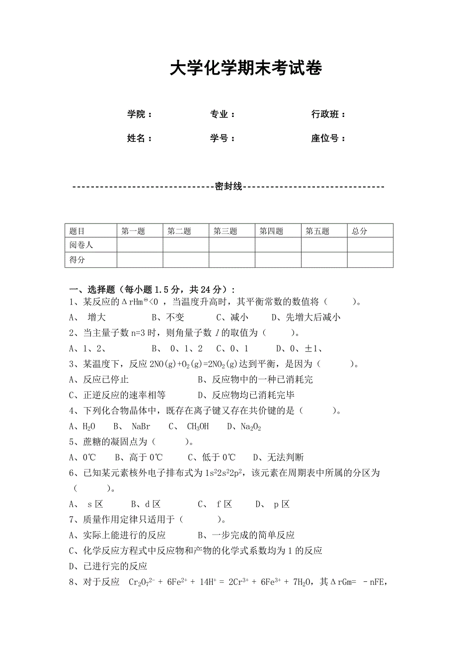 大学化学期末考试卷(含答案)_第1页