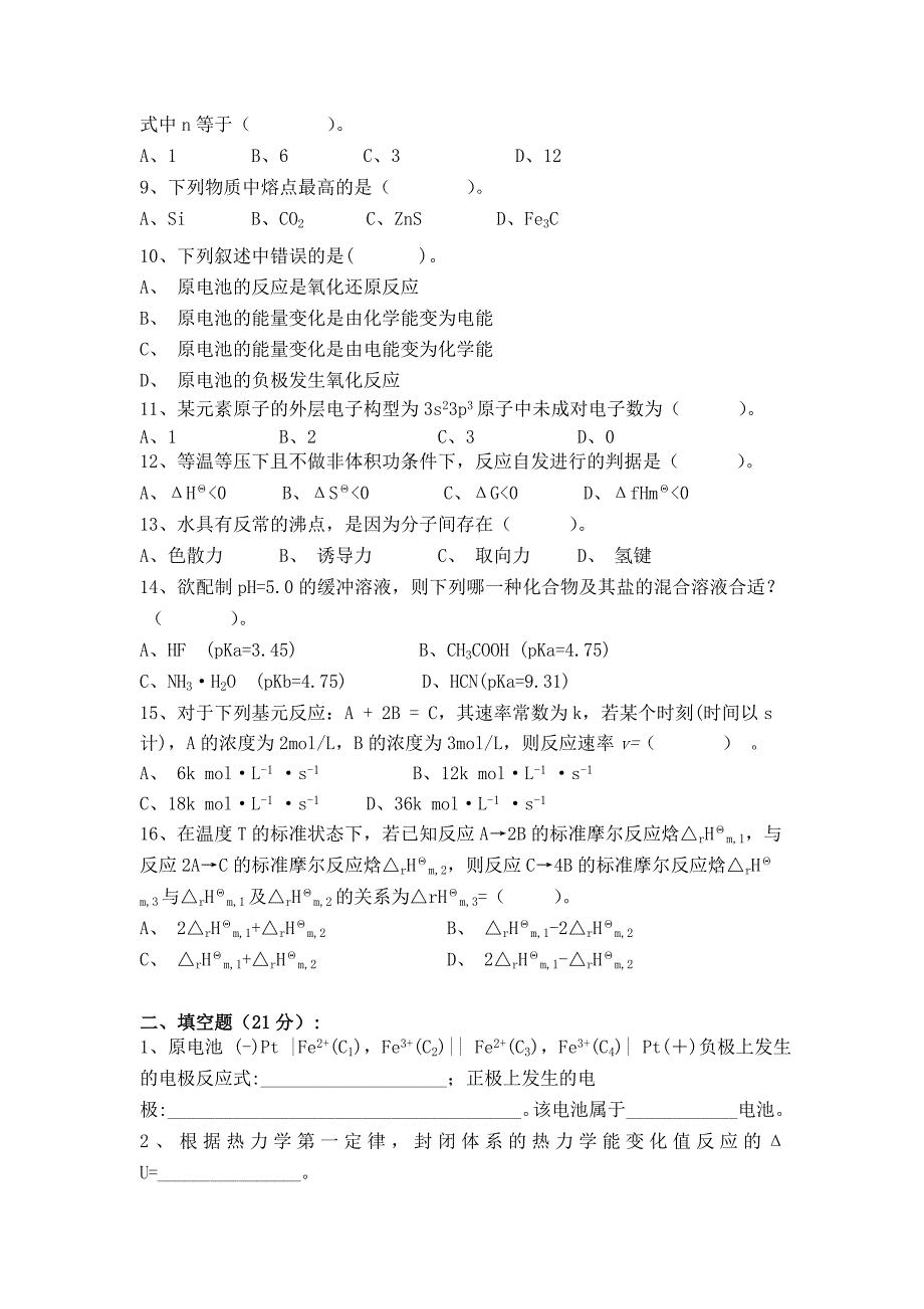 大学化学期末考试卷(含答案)_第2页