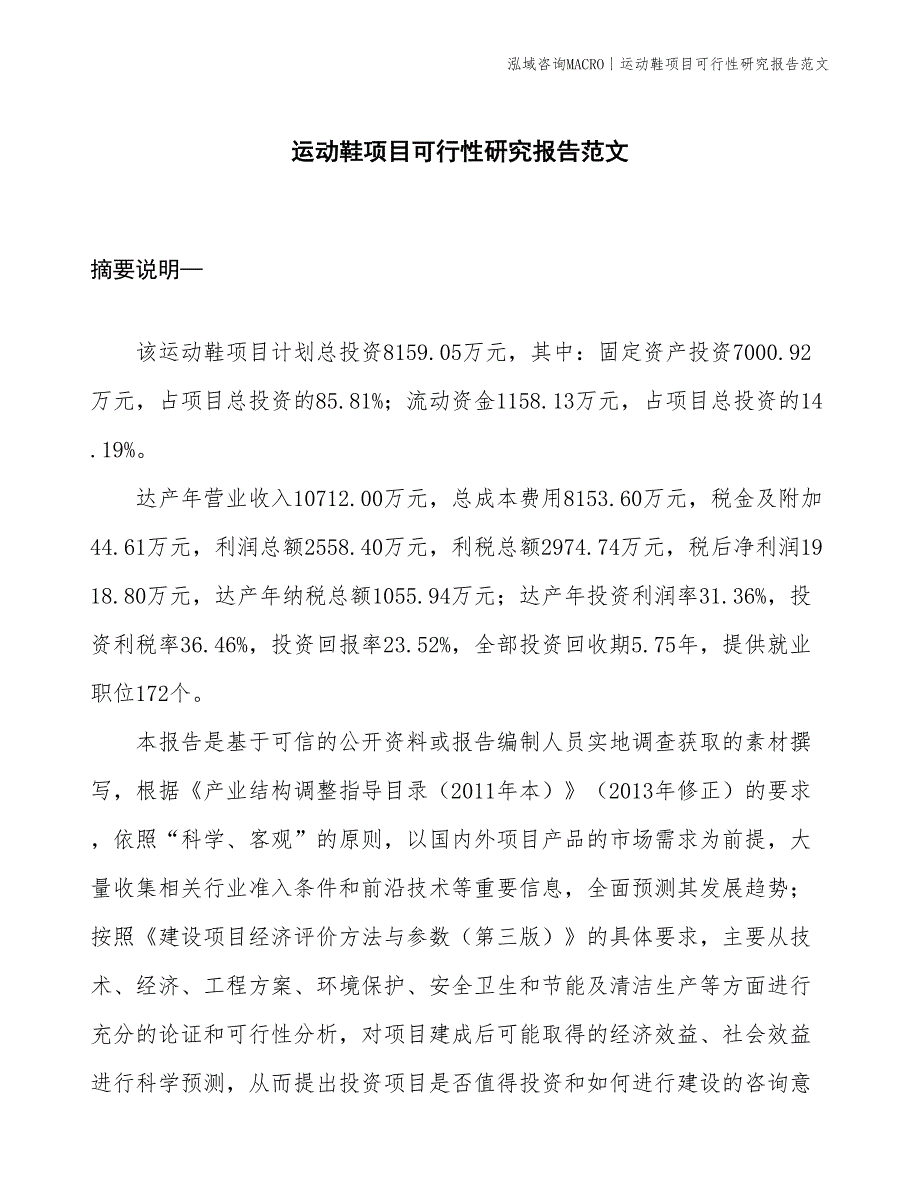 运动鞋项目可行性研究报告范文(投资8200万元)_第1页