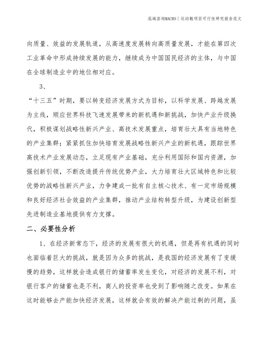 运动鞋项目可行性研究报告范文(投资8200万元)_第4页