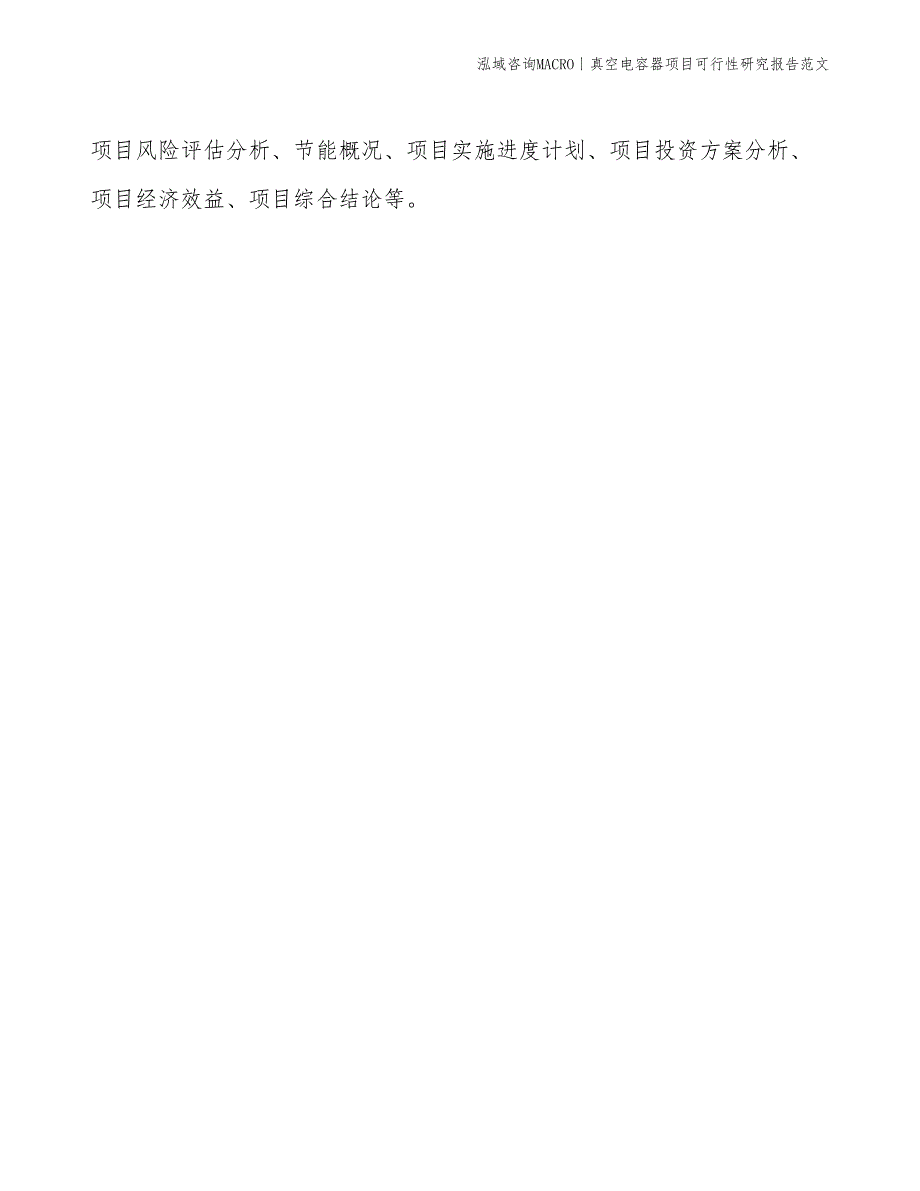 真空电容器项目可行性研究报告范文(投资9100万元)_第2页