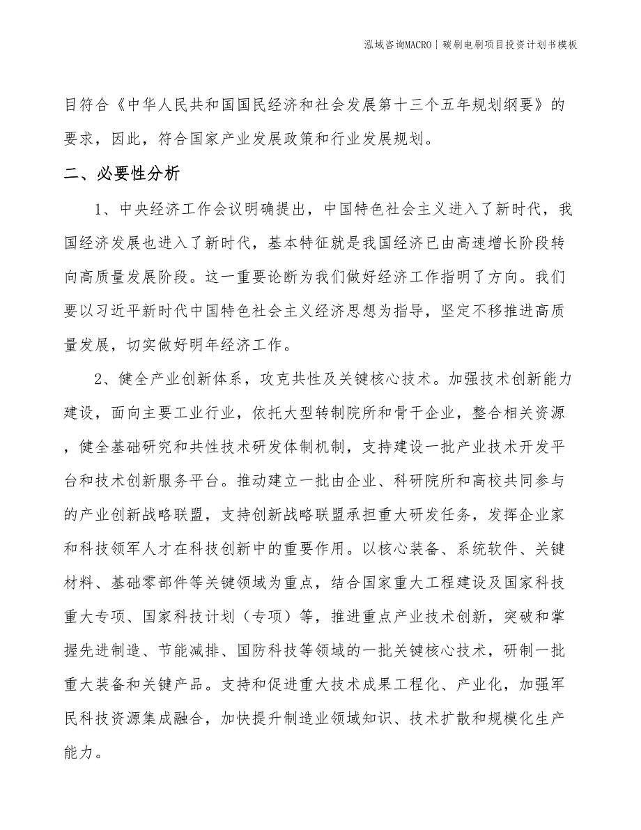 碳刷电刷项目投资计划书模板_第4页