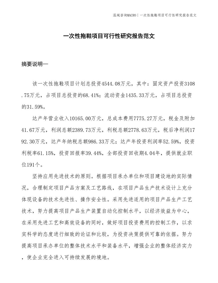 一次性拖鞋项目可行性研究报告范文(投资4500万元)_第1页