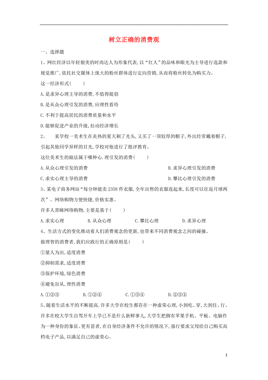 2018-2019学年高一政治 寒假作业（6）树立正确的消费观_第1页