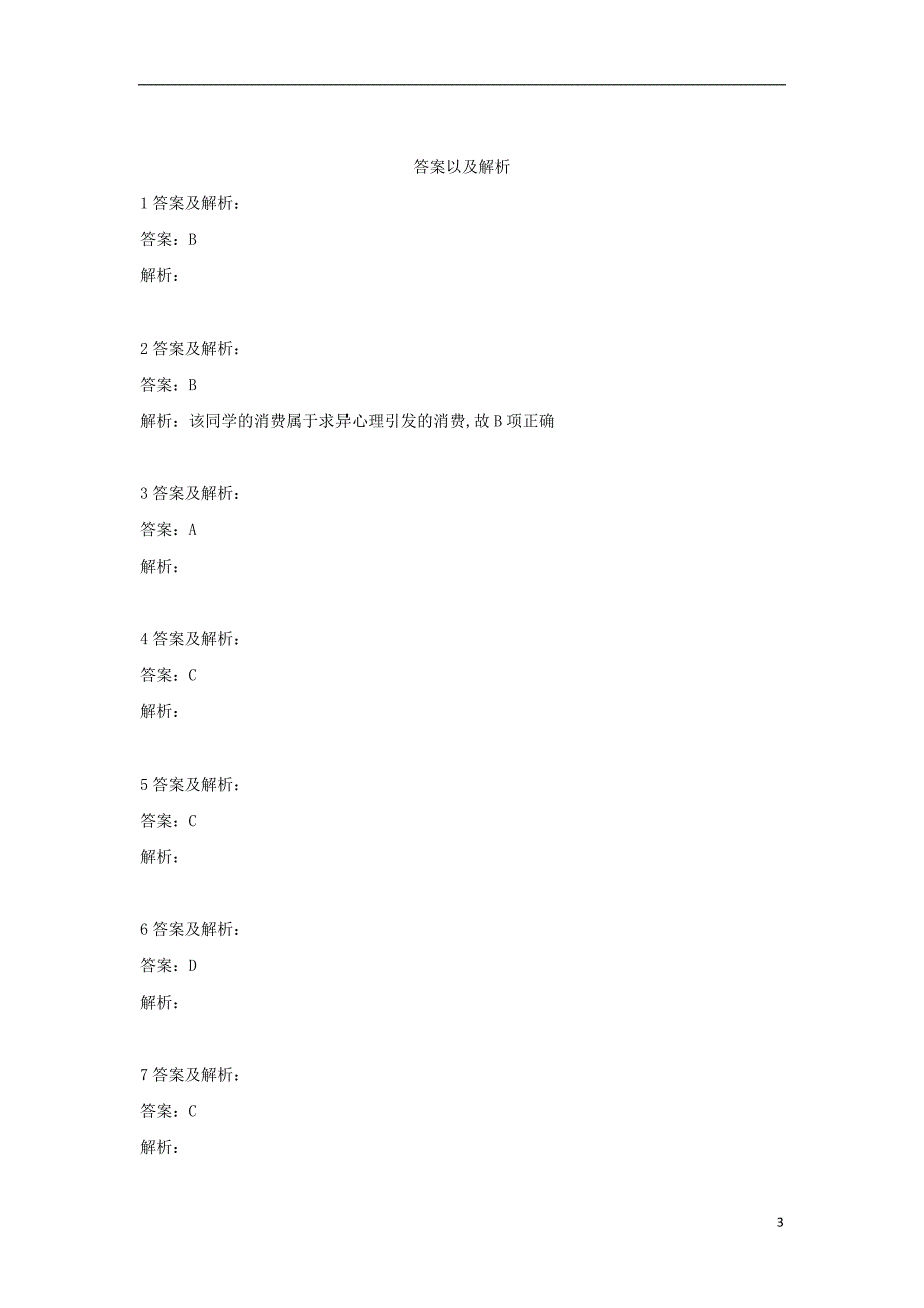 2018-2019学年高一政治 寒假作业（6）树立正确的消费观_第3页