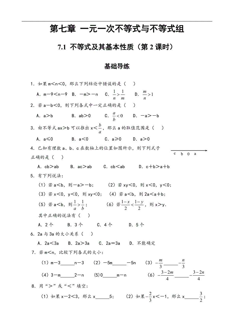 2018年春七年级沪科版数学下册精品（练习）：7.1 不等式及其基本性质 第2课时_第1页