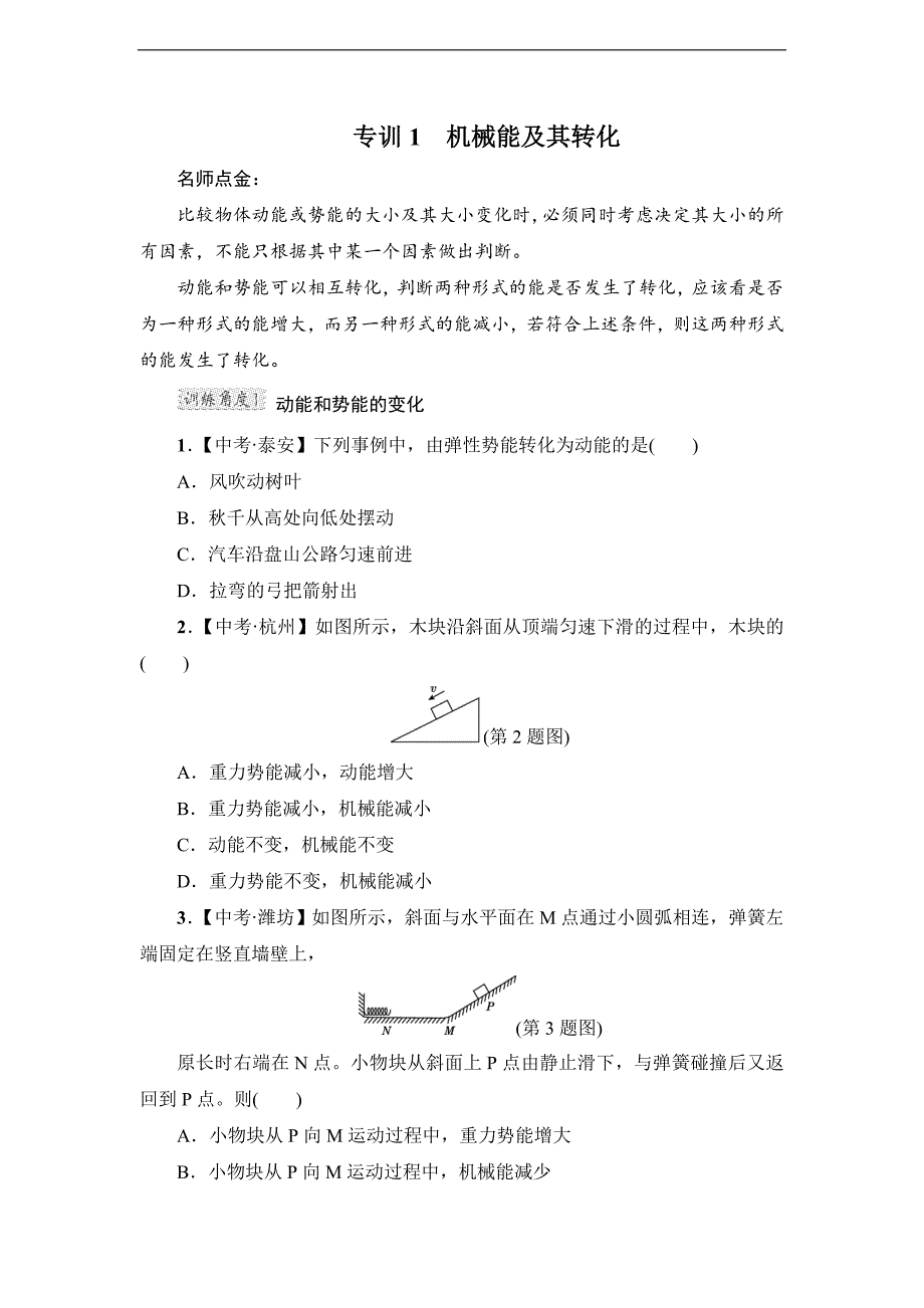 2018春教科版八年级物理下册练习：第12章专训1　机械能及其转化_第1页