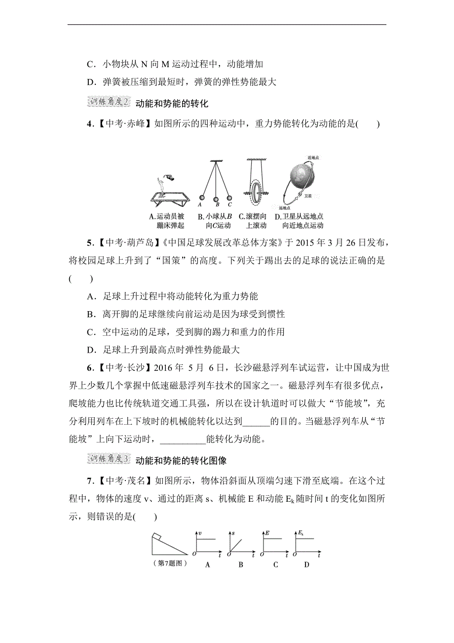 2018春教科版八年级物理下册练习：第12章专训1　机械能及其转化_第2页