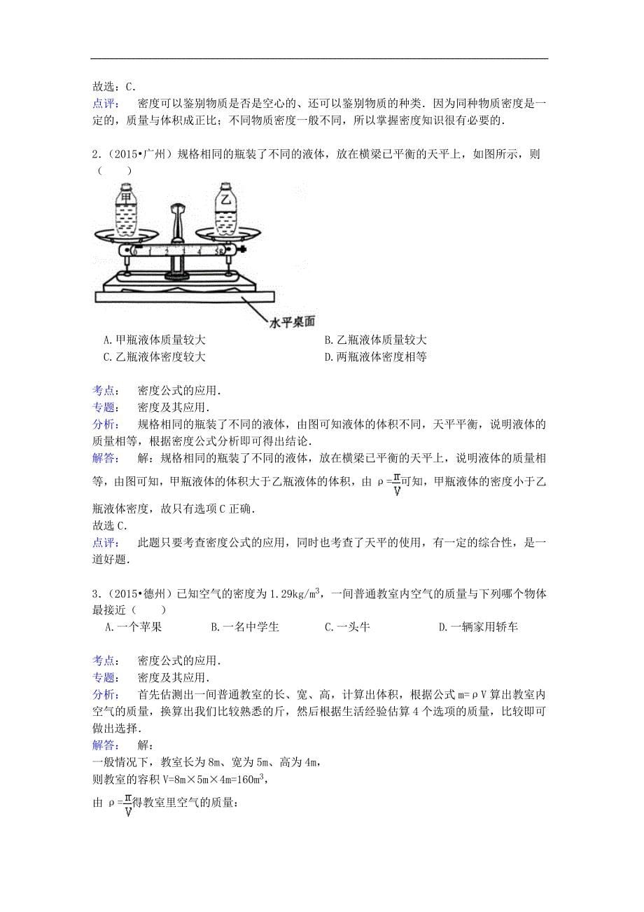 备战2016年中考物理专项训练：密度公式的应用（word版，含解析）_第5页