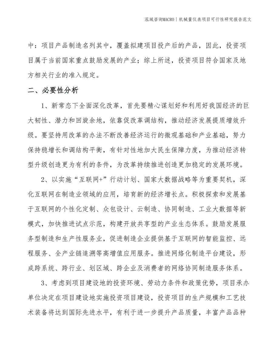 机械量仪表项目可行性研究报告范文(投资4000万元)_第4页