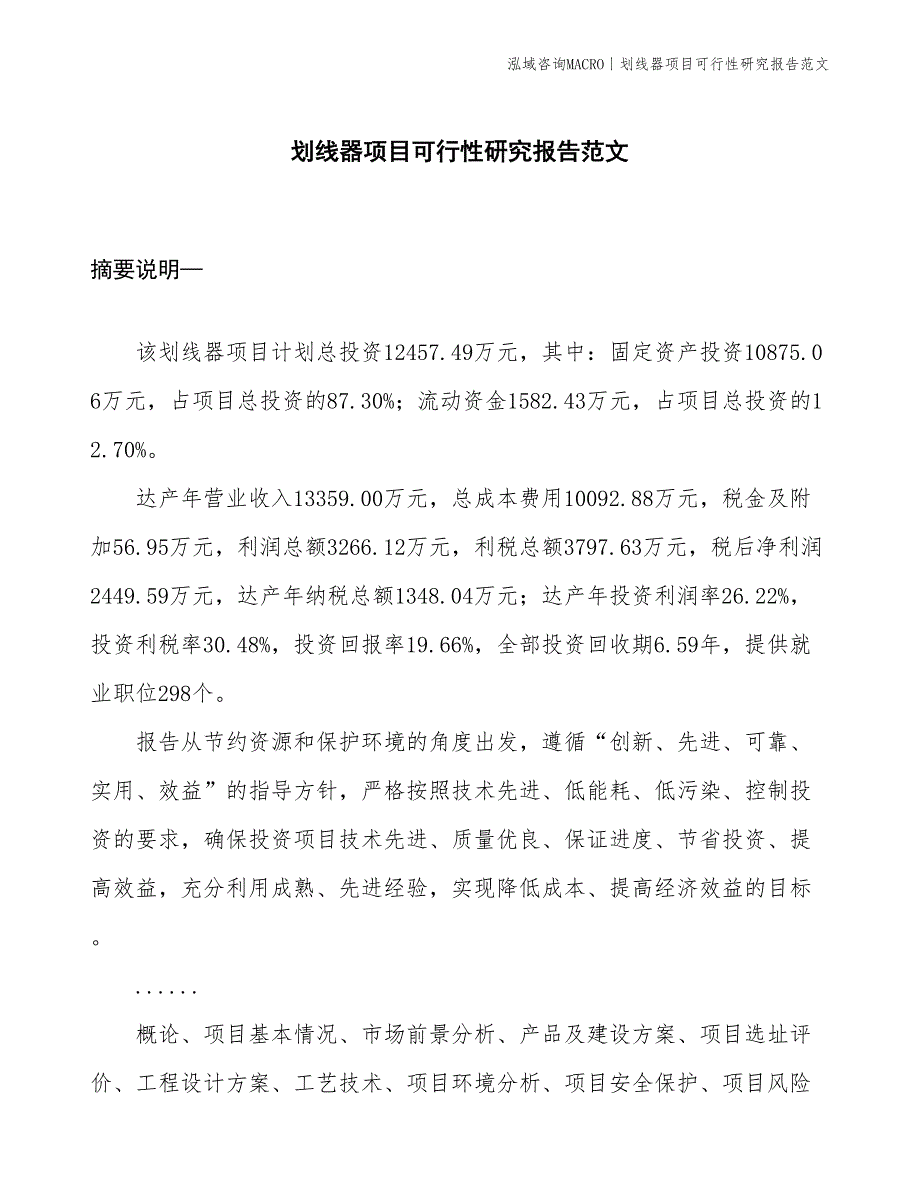 划线器项目可行性研究报告范文(投资12500万元)_第1页