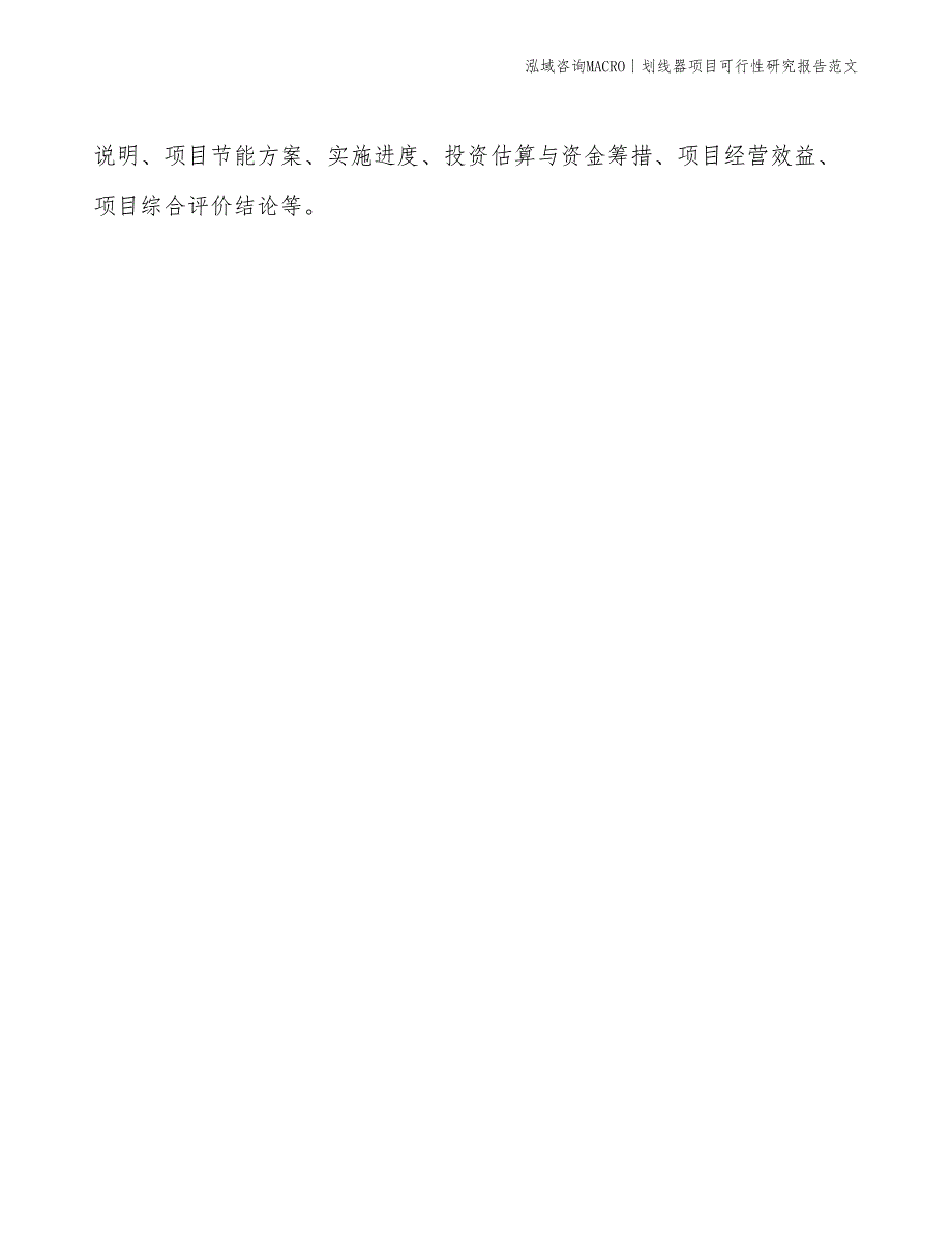 划线器项目可行性研究报告范文(投资12500万元)_第2页