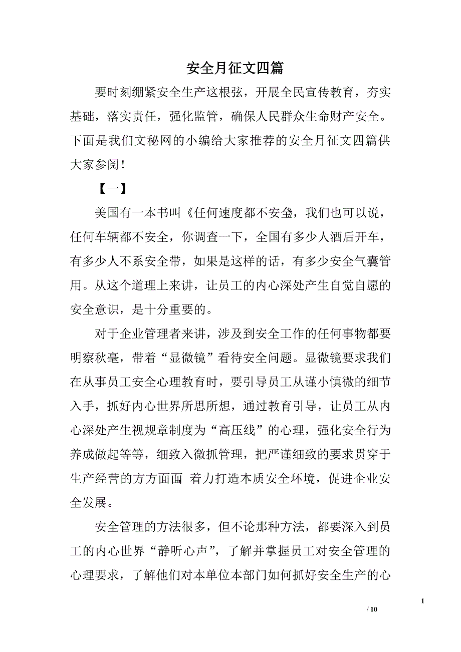 安全月征文四篇.doc_第1页