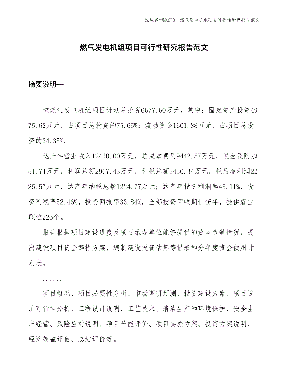 燃气发电机组项目可行性研究报告范文(投资6600万元)_第1页