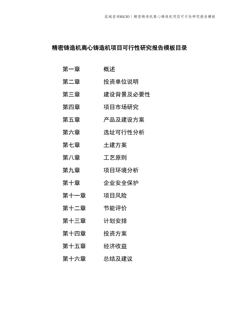 精密铸造机离心铸造机项目可行性研究报告模板_第2页