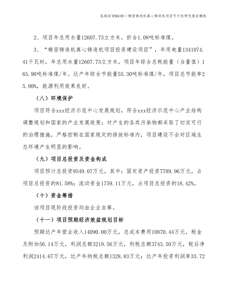 精密铸造机离心铸造机项目可行性研究报告模板_第4页