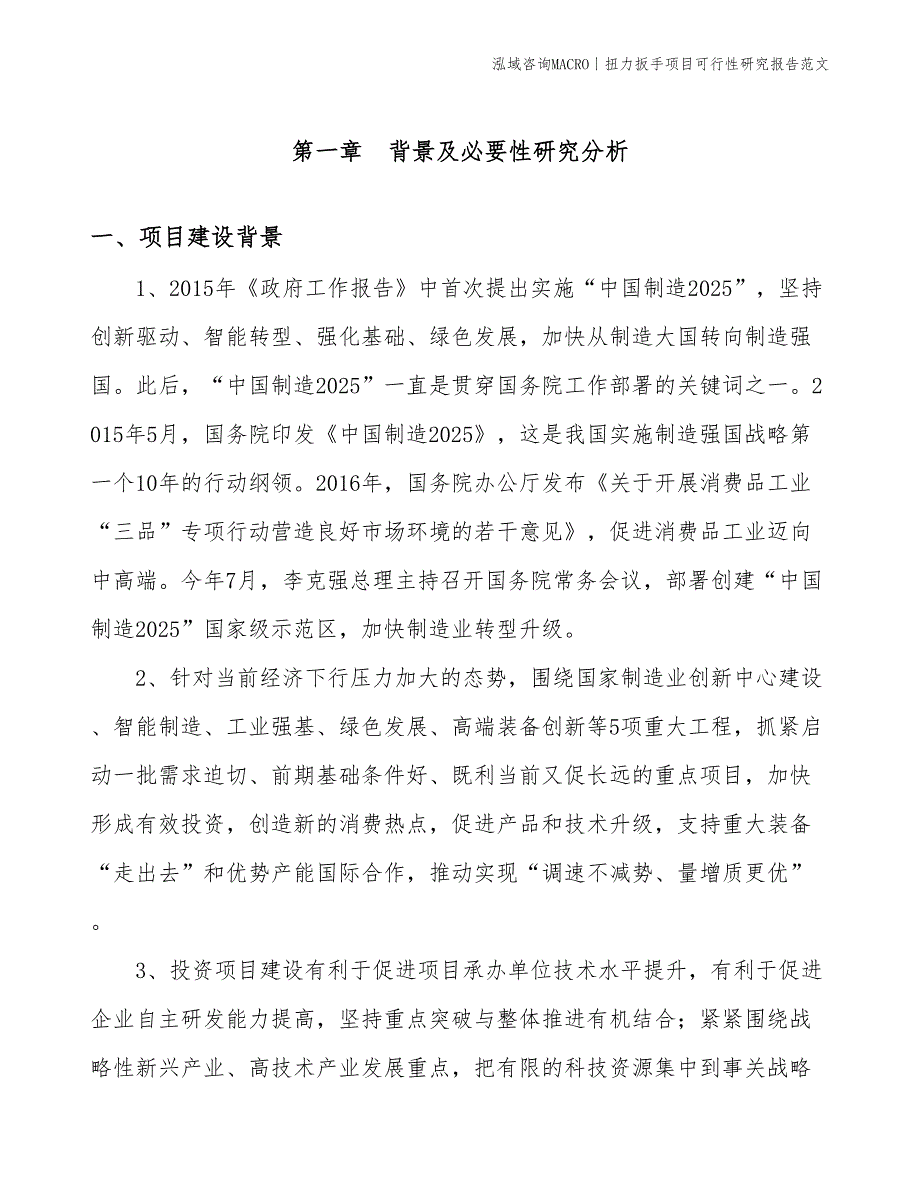 扭力扳手项目可行性研究报告范文(投资7400万元)_第3页