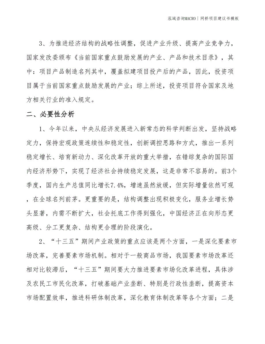 网桥项目建议书模板(投资7300万元)_第4页