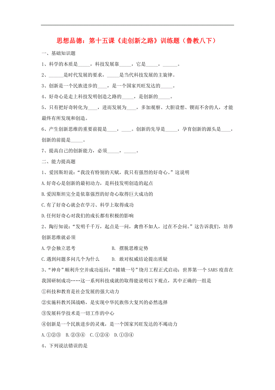 八年级政治下册 第十五课《走创新之路》训练题 鲁教版_第1页